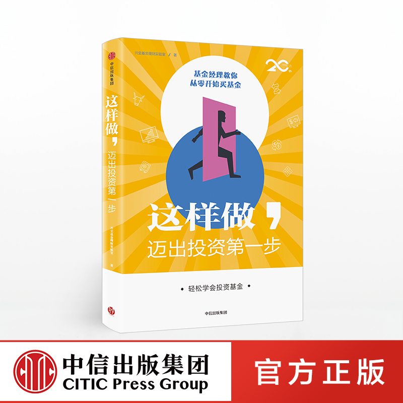 这样做 迈出投资一步 轻松学会投资基金 兴全基金理财实验室 著 中信出版