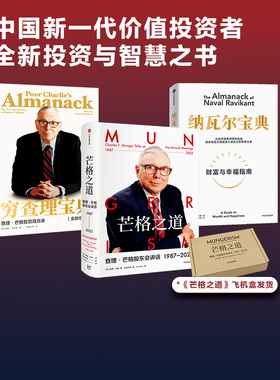 穷查理宝典+纳瓦尔宝典+芒格之道（套装3册） 查理芒格等著  致中国新一代价值投资者 教你如何拥有芒格的人生操作系统 中信