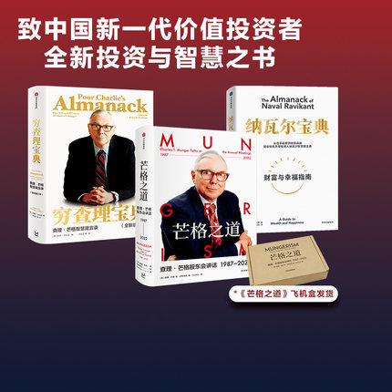 穷查理宝典+纳瓦尔宝典+芒格之道（套装3册） 查理芒格等著  致中国新一代价值投资者 教你如何拥有芒格的人生操作系统 中信
