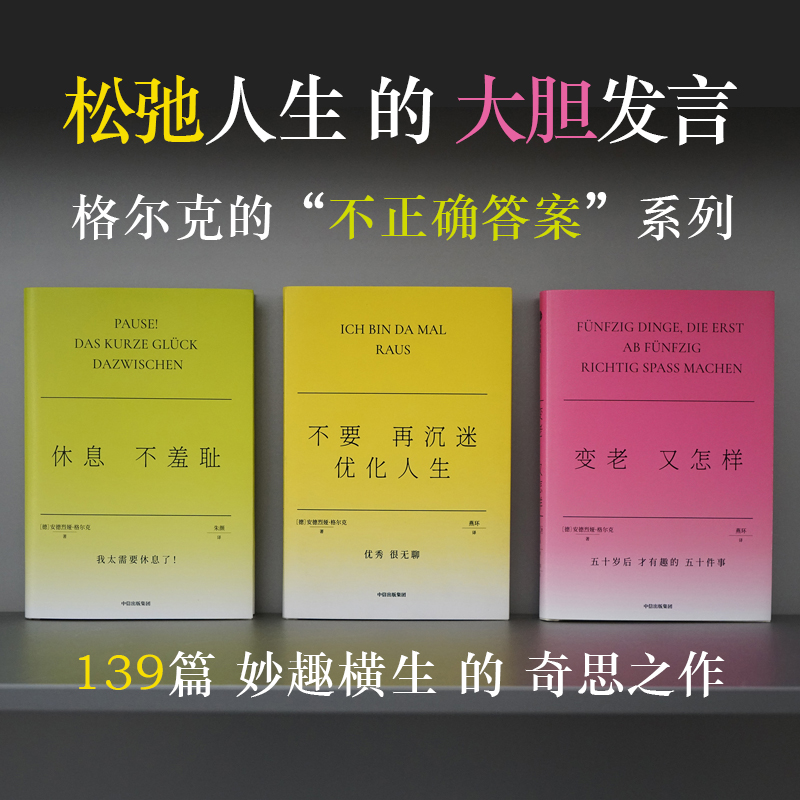 变老又怎样+休息不羞耻+不要再