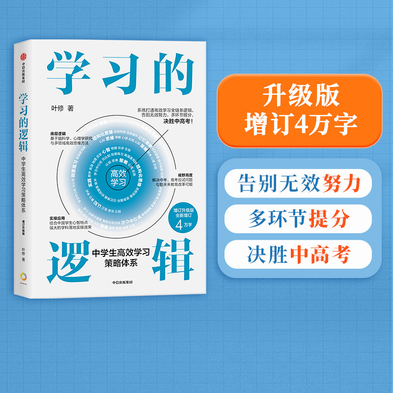 【2026年升级版】学习的逻辑 中学生高效学习策略体系 叶修 著 帮中学生提高成绩决胜中高考 打通中学生高效学习全链条逻辑 中信
