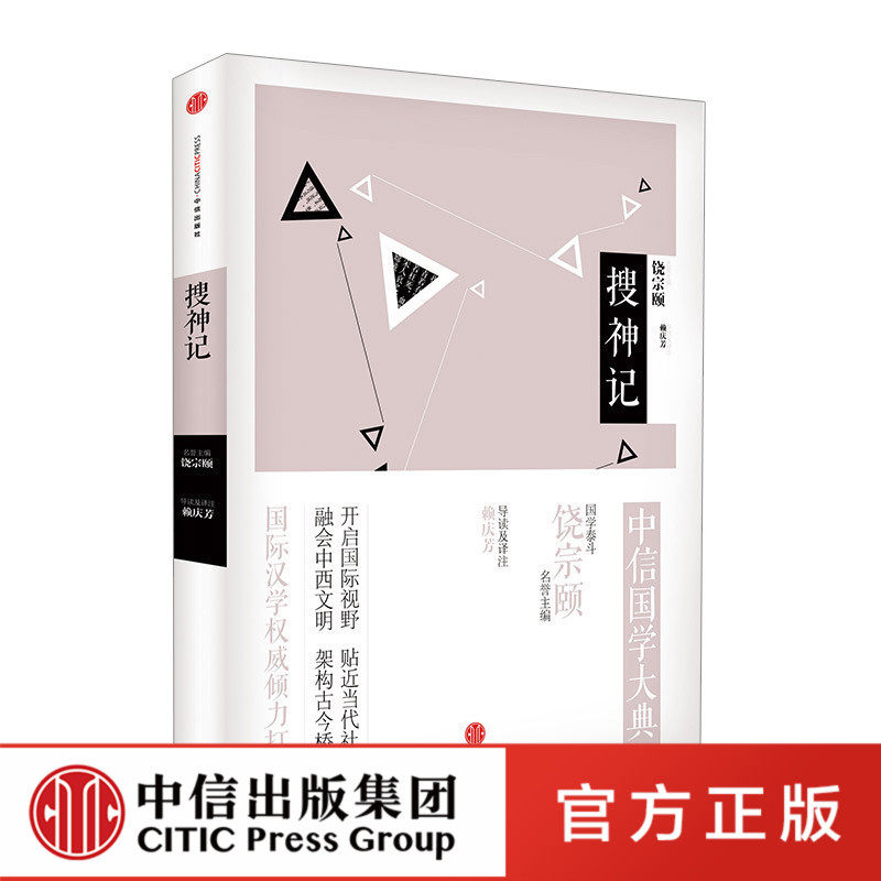 中信国学大典：搜神记百年典藏 全套50册经典 中信出版