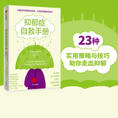 无意义 社 抑郁症自救手册 中信出版 心理治疗师 消极情绪 抑郁症 心理治疗领域黄金标准23种实用策略与技巧 莫妮克汤普森著 包邮
