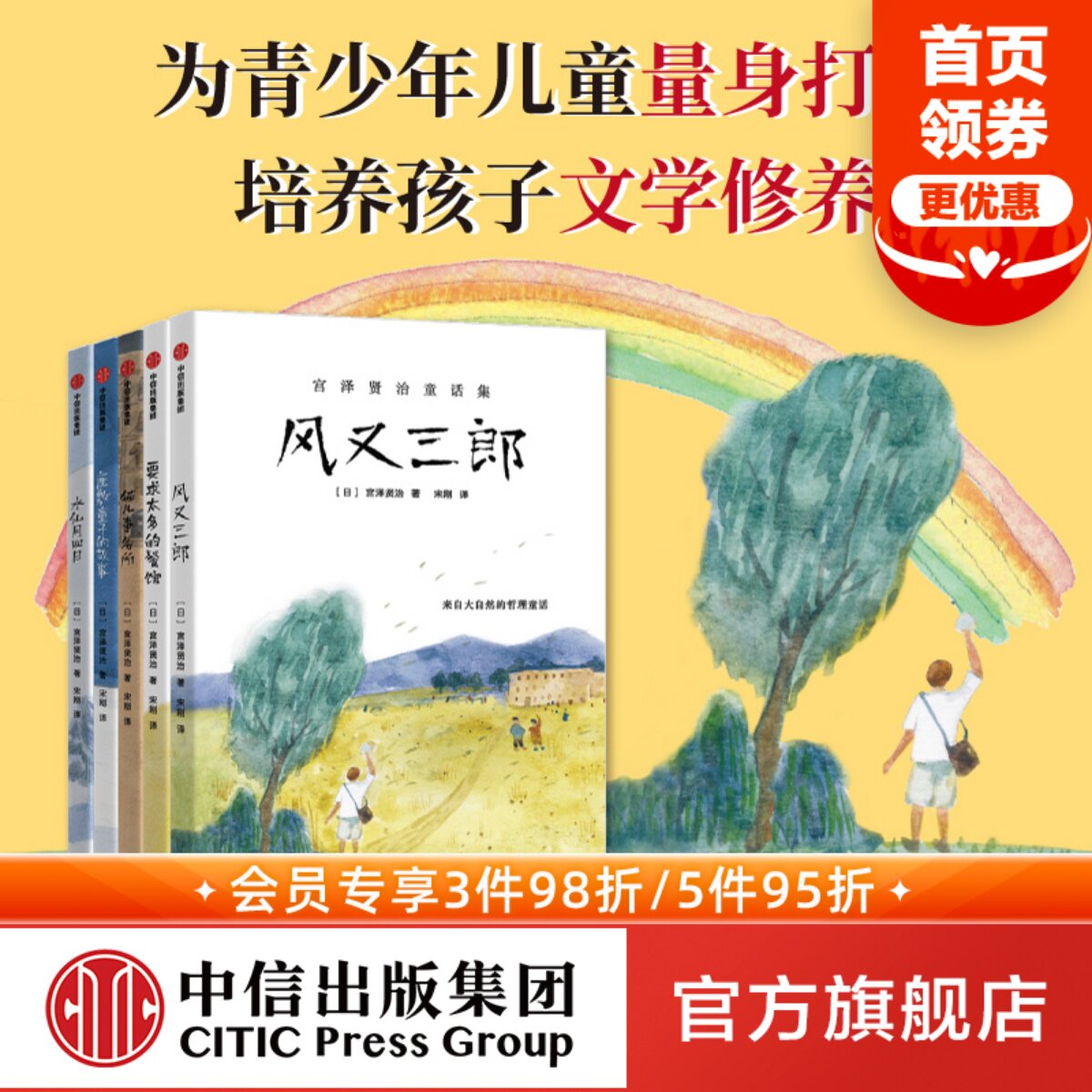 【7-10岁】宫泽贤治童话集(全套全5册) 风又三郎+猫儿事务所+要求太多的餐馆+水仙月四日+座敷童子的故事 中信图书