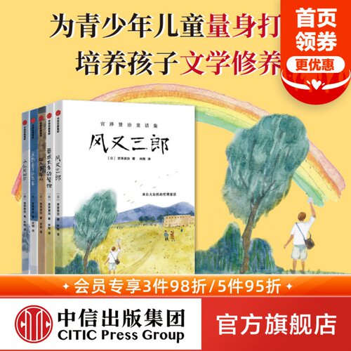 7-10岁宫泽贤治童话集全套5册