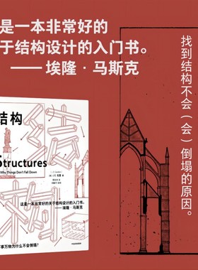 结构 埃隆马斯克推荐读物之一 经典又实用的结构力学普及读物 J E Gordon著 新版重新排版包装 提炼更多内容亮点 中信出版