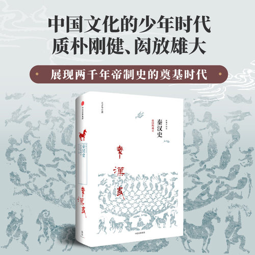 秦汉史帝国的成立中信出版