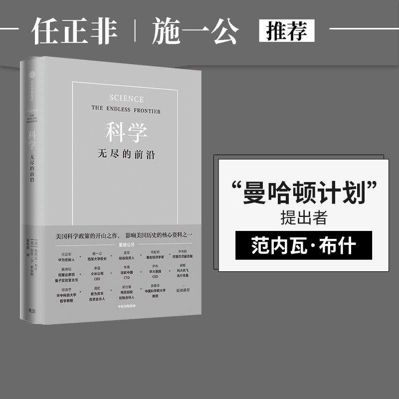 科学无尽的前沿 任正非推荐 范内瓦 布什 等著  ChatGPT AIGC  包邮 光明日报 吴军 推荐 科技发展趋势 科技竞争 基础科学 书籍/杂志/报纸 社会科学总论 原图主图