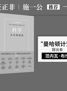 科学无尽的前沿 任正非推荐 范内瓦 布什 等著  ChatGPT AIGC  包邮 光明日报 吴军 推荐 科技发展趋势 科技竞争 基础科学