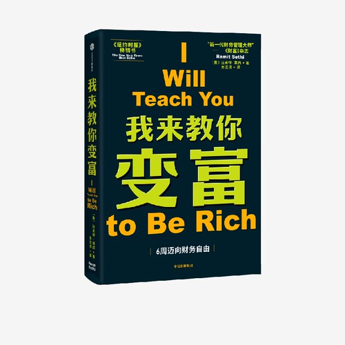 我来教你变富拉米特塞西中信出版