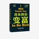 财务自由 纽约时报畅销书 6周变富计划 我来教你变富 为都市青年人群定制 个人理财 社图书 中信出版 拉米特塞西著 正版