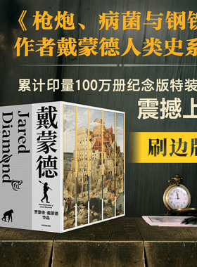 【6月直播专享】【刷边版】戴蒙德人类史系列（全5册） 贾雷德戴蒙德著 枪炮、病菌与钢铁 第三种黑猩猩 崩溃 昨日之前的世界