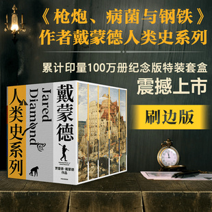 贾雷德戴蒙德著 正版 戴蒙德人类史系列 全5册 社图书 刷边版 中信出版