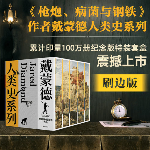 《戴蒙德人类史系列》（全5册）