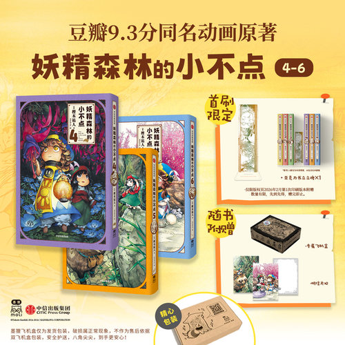 妖精森林的小不点（4—6）