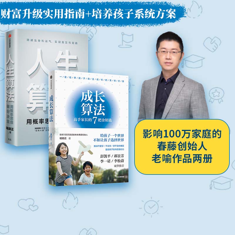 包邮 人生算法+成长算法（套装2册）喻颖正著  7把金钥匙开启孩子自主成长之路 家庭教育 中信出版社图书 正版