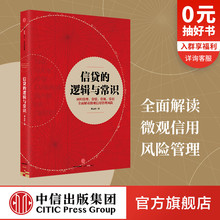 著 刘元 畅销书 包邮 中信出版 信贷 全面解读微观信用风险管理 逻辑与常识 书籍 社图书 庆 正版