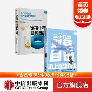 三十几岁财务自由 理财基金投资 2册 中信 曾琬铃 著 银行螺丝钉 定投十年财务自由 不上班也有钱 金融投资 套装