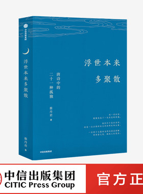 浮世本来多聚散中信出版社
