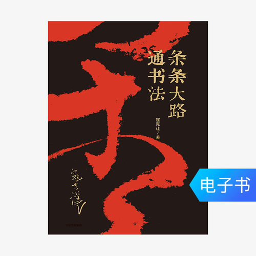 条条大路通书法素材模板 条条大路通书法图片下载 小麦优选