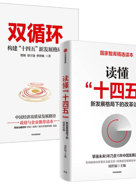 读懂十四五双循环套装2册
