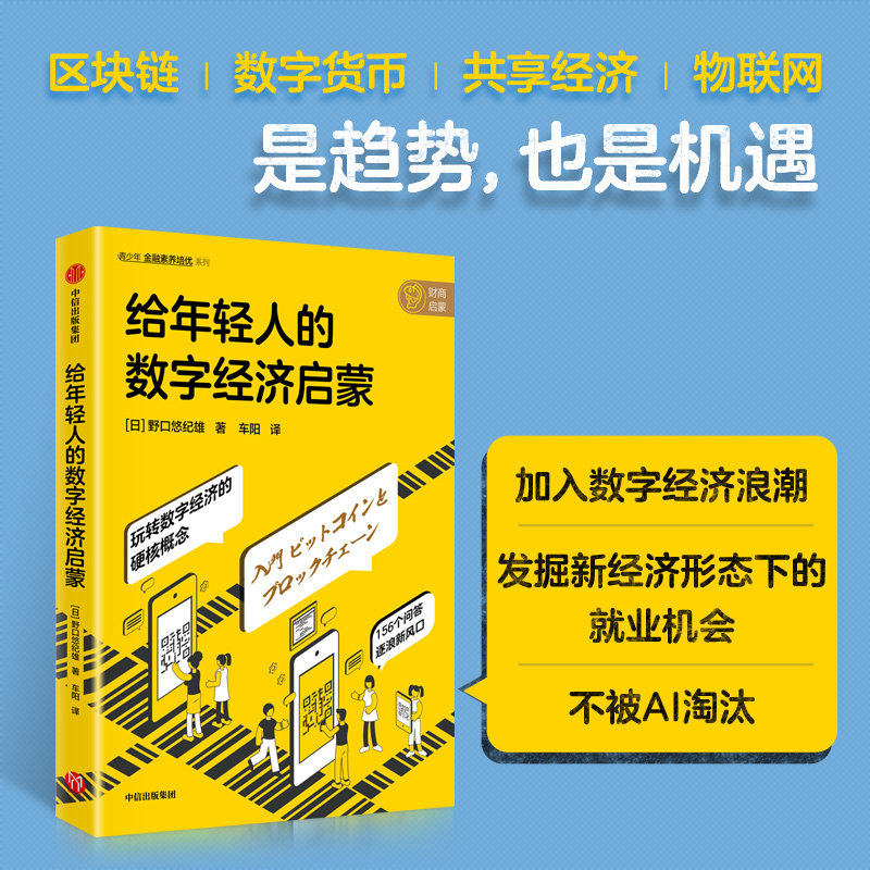 给年轻人的数字经济启蒙 野口悠纪雄著  在时代潮头乘风破浪的机会来了 不懂技术也可以看懂的数字经济入门书 中信