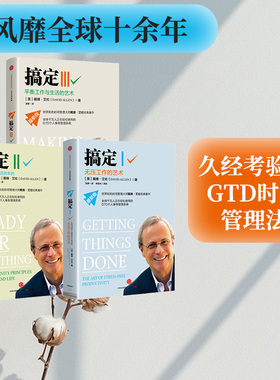 搞定系列套装3册 包邮 无压工作的艺术+提升工作与生活效率的52项原则+平衡工作与生活的艺术 中信正版 畅销书