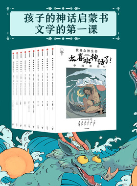 【7-18岁】太喜欢神话了世界众神全书 全10册 儿童文学 开启孩子的文学第一课 神话经典 语文阅读 中信正版书籍说给少年读物