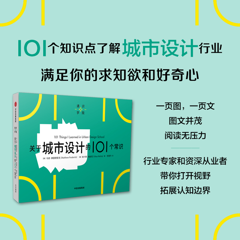 关于城市设计的101个常识（通识学院）马修弗莱德里克等著 一页图 一页文 101个常识看懂一个行业 满足求知欲 好奇心 书籍/杂志/报纸 设计 原图主图