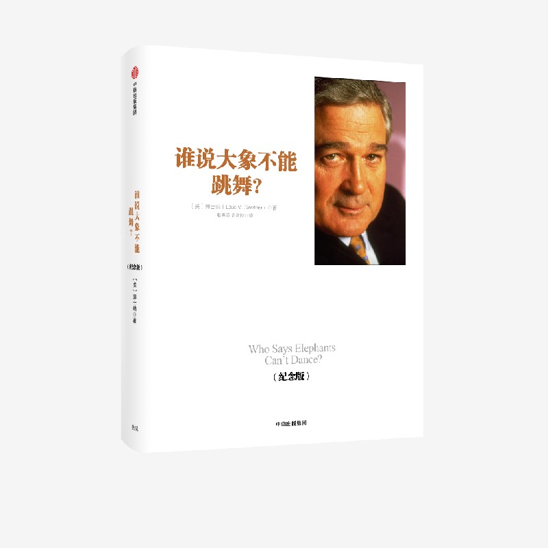 谁说大象不能跳舞中信出版