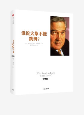 谁说大象不能跳舞 纪念版 郭士纳著 IBM董事长郭士纳的经验回顾总结 企业改革参考书籍 中信出版社图书 正版