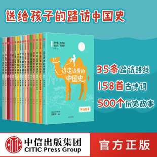 中信出版 中国史 薛舟 边走边看 历史人文知识 社图书 中国文化 正版 15岁 实地踏访历史书 全16册 著