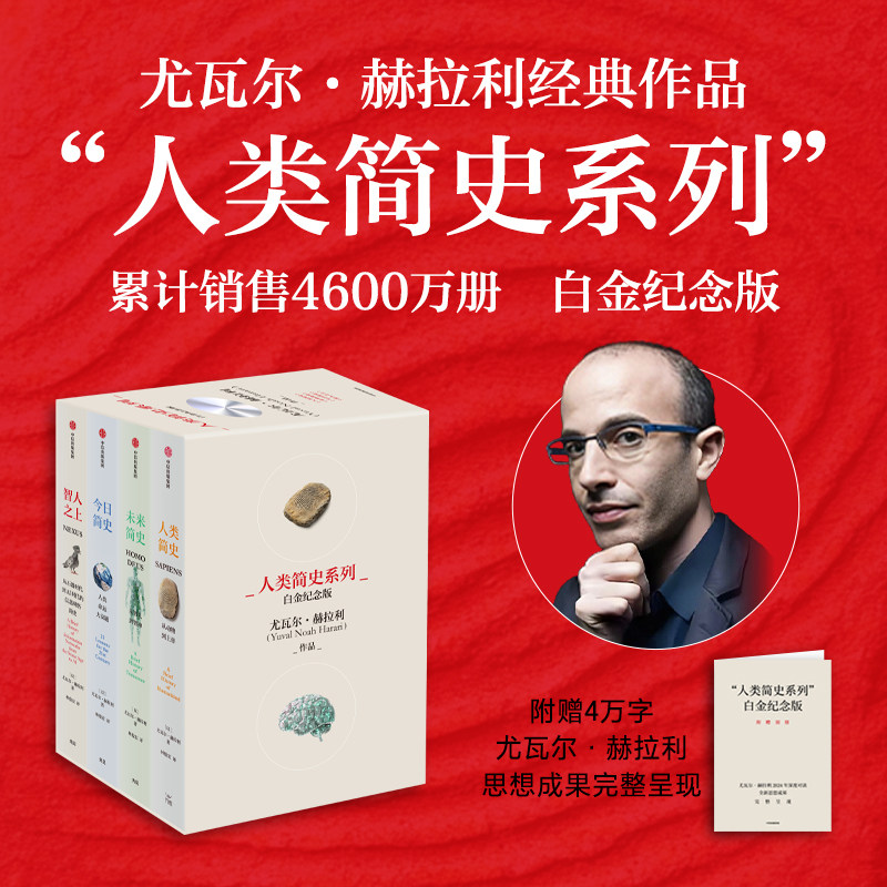 人类简史系列 2025白金纪念  套装共4册  尤瓦尔 赫拉利著 畅销全球4600万册 人类简史系列千万读者口碑之选 全新设计  中信