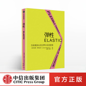 中信出版 列纳德蒙洛迪诺 弹性 弹性思维 在急速变化 著 樊登推荐 社图书 包邮 书籍 世界中灵活思考 正版 商业思维
