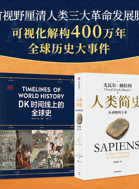 人类简史 白金纪念版  DK时间线上的全球史 英国DK公司 尤瓦尔 赫拉利著 中信出版社图书 正版