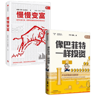 像巴菲特一样投资+慢慢变富（套装2册）张居营等著 股市个人投资者的成功之道 中信出版社图书 正版