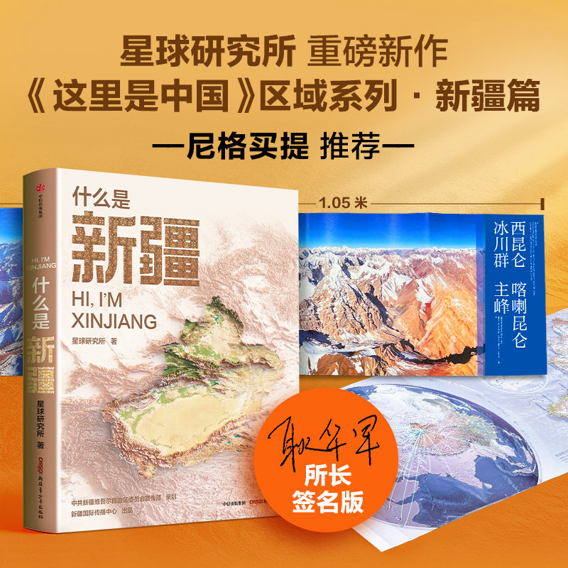 【小尼深情推荐】什么是新疆 星球研究所著 这里是中国&middot;区域地理系列 新疆篇 山河脉动 一本书发现新疆之美！中信出版旗舰店