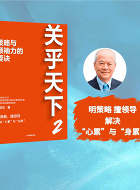关乎天下2 策略与领袖力的要诀 关明生著 阿里首任COO关明生Savio重磅新作 明策略 擅领导 纾解创业者 管理者心累与身累 中信