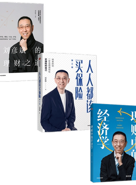 刘彦斌作品系列 理财中的经济学+人人都该买保险+刘彦斌的理财之道(套装3册) 股票保险基金投资法则 金融投资财务管理中信正版