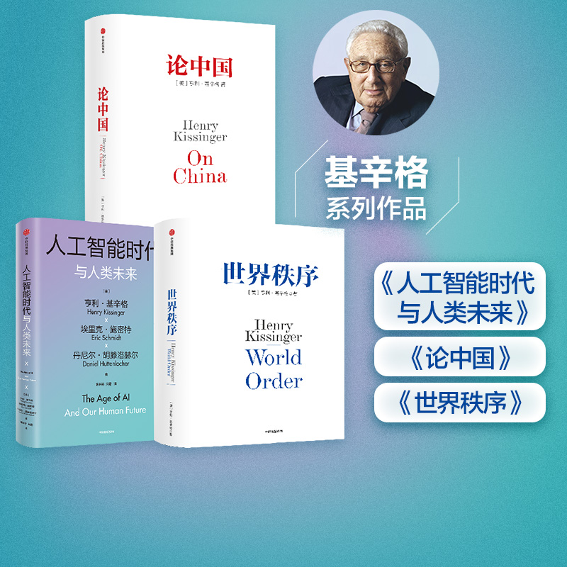 世界秩序+论中国+人工智能时代与人类未来（套装3册）亨利基辛格著  探讨人工智能改变人类社会的方式 以及对我们所有人的意义