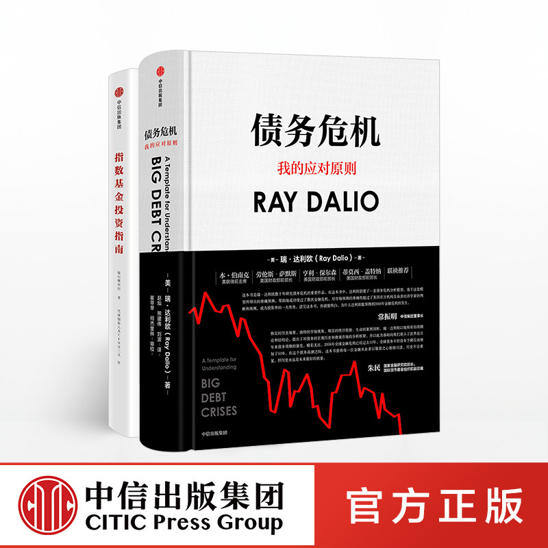 指数基金投资指南+债务危机（套装共2册）包邮 瑞达利欧 RayDalio 银行螺丝钉著  原则桥水基金  中信