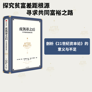 希瑟布西等著 寻求共同富裕之路 不平等研究 剖析21世纪资本论 正版 社图书 新议程 中信出版 根源 皮凯蒂之后 探究不平等