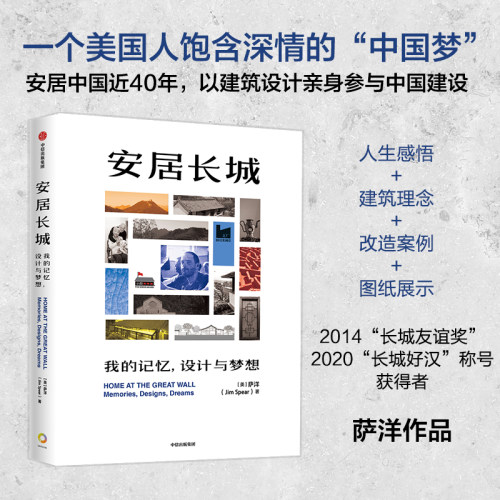 安居长城萨洋著中信出版