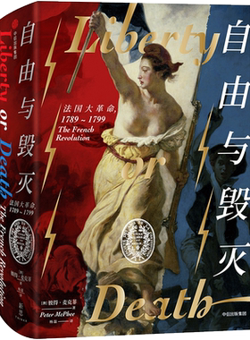 自由与毁灭中信出版彼得麦克菲