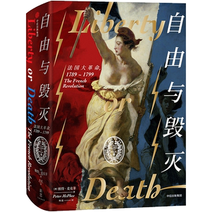 【新思文库】自由与毁灭 法国大革命 革命书籍 彼得麦克菲 著 法国大革命的 法国史欧洲史 中信出版社图书