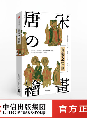 1月上旬发货 唐宋之绘画 金原省吾