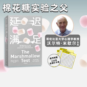 家庭教育 赠自律打卡表 沃尔特米歇尔著 专注力自控 社 包邮 中信出版 姜振宇推荐 正版 延迟满足 追求长期价值 棉花糖实验之父