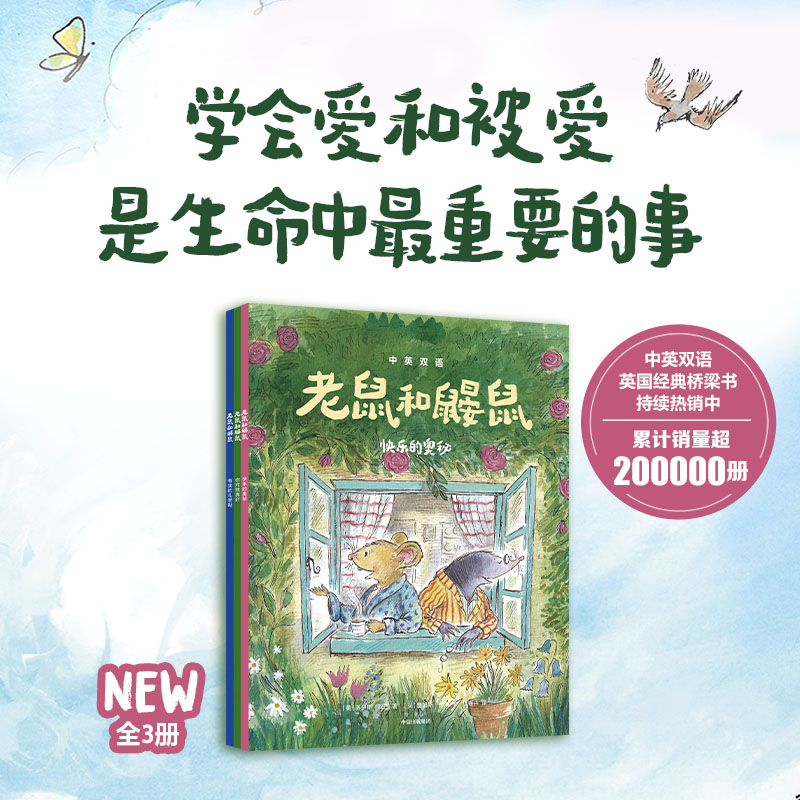 老鼠和鼹鼠英国经典桥梁书