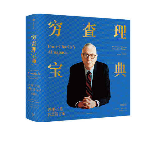 中信出版穷查理宝典（典藏版）