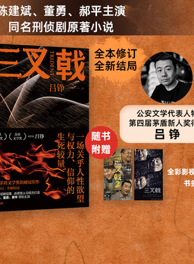 三叉戟 全本修订 全新结局 吕铮著 影视官方授权 陈建斌 董勇 郝平主演同名刑侦剧原著小说 警察版老炮儿